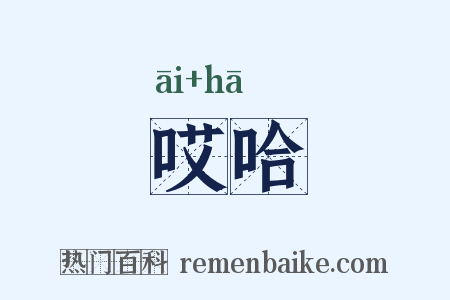 哎哈是什么意思的图片